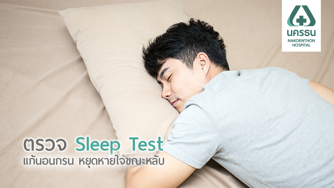 การนอนหลับของคุณมีคุณภาพหรือไม่ รู้ได้ด้วยการตรวจ Sleep Test